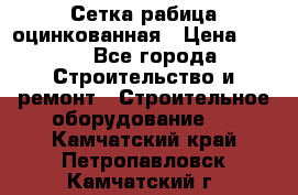 Сетка рабица оцинкованная › Цена ­ 650 - Все города Строительство и ремонт » Строительное оборудование   . Камчатский край,Петропавловск-Камчатский г.